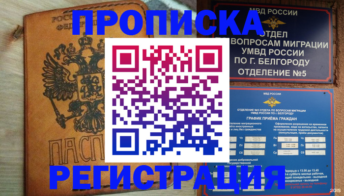 прописка для работы в Черногорске