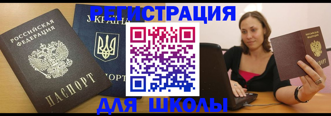 временная регистрация для школы в Черногорске